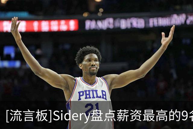 [流言板]Sidery盘点薪资最高的9名小前锋：布朗5780万第一